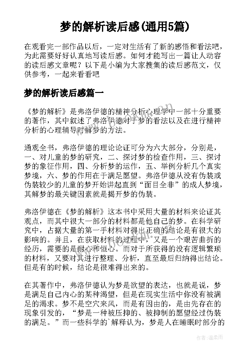 梦的解析读后感(通用5篇)