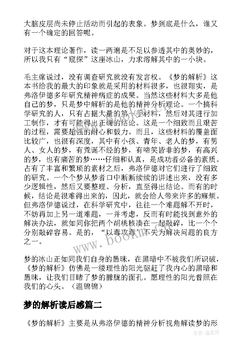 梦的解析读后感(通用5篇)