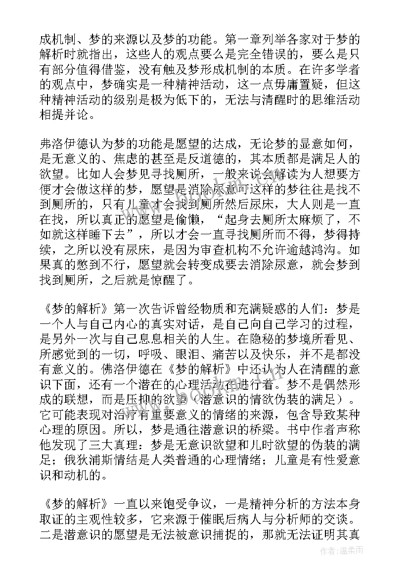 梦的解析读后感(通用5篇)