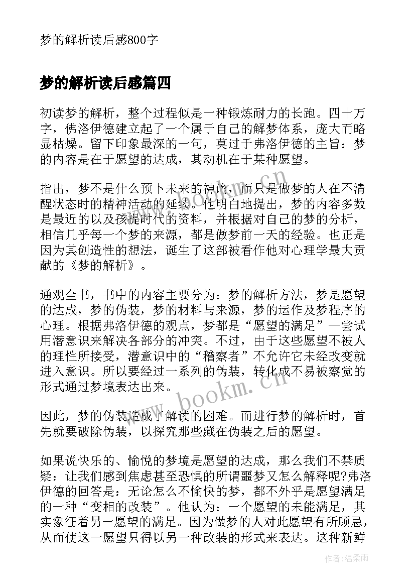 梦的解析读后感(通用5篇)