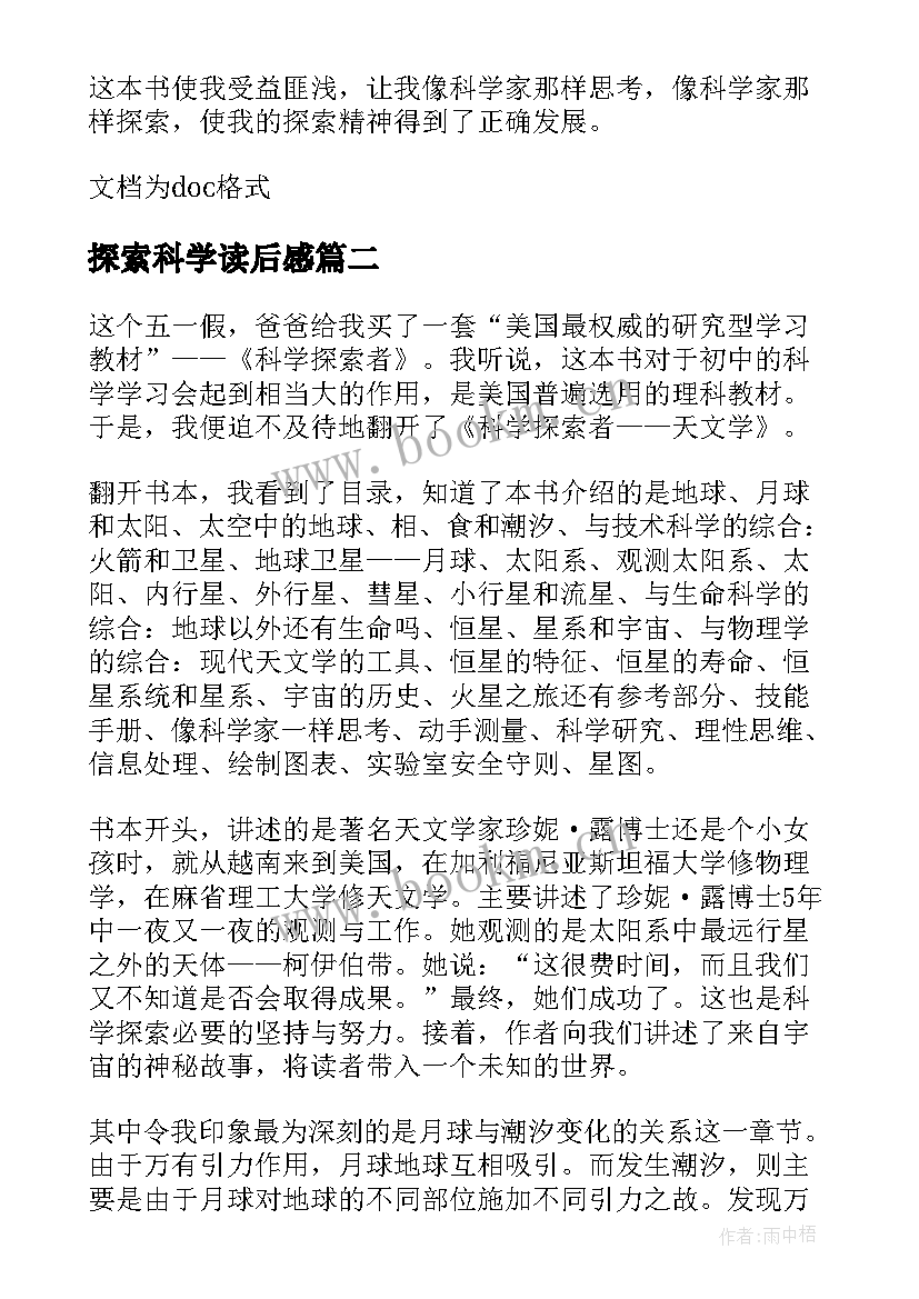 探索科学读后感 科学探索者的读后感(大全5篇)