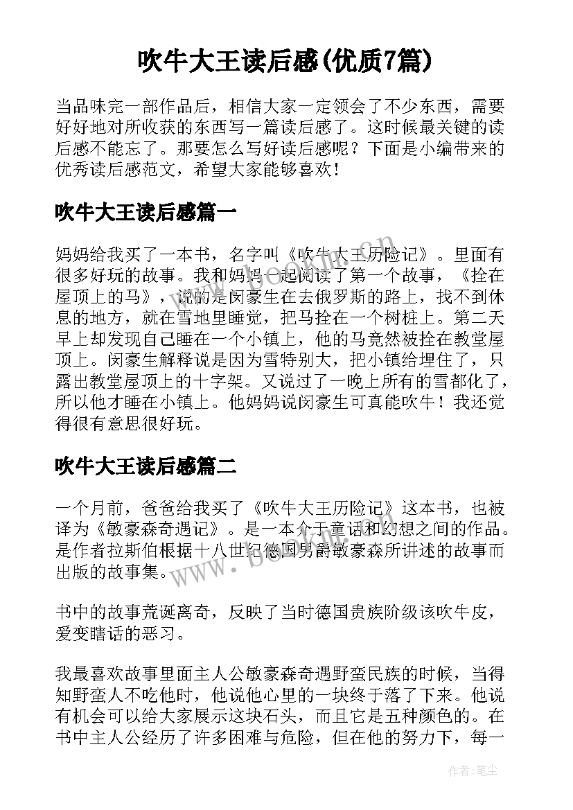 吹牛大王读后感(优质7篇)