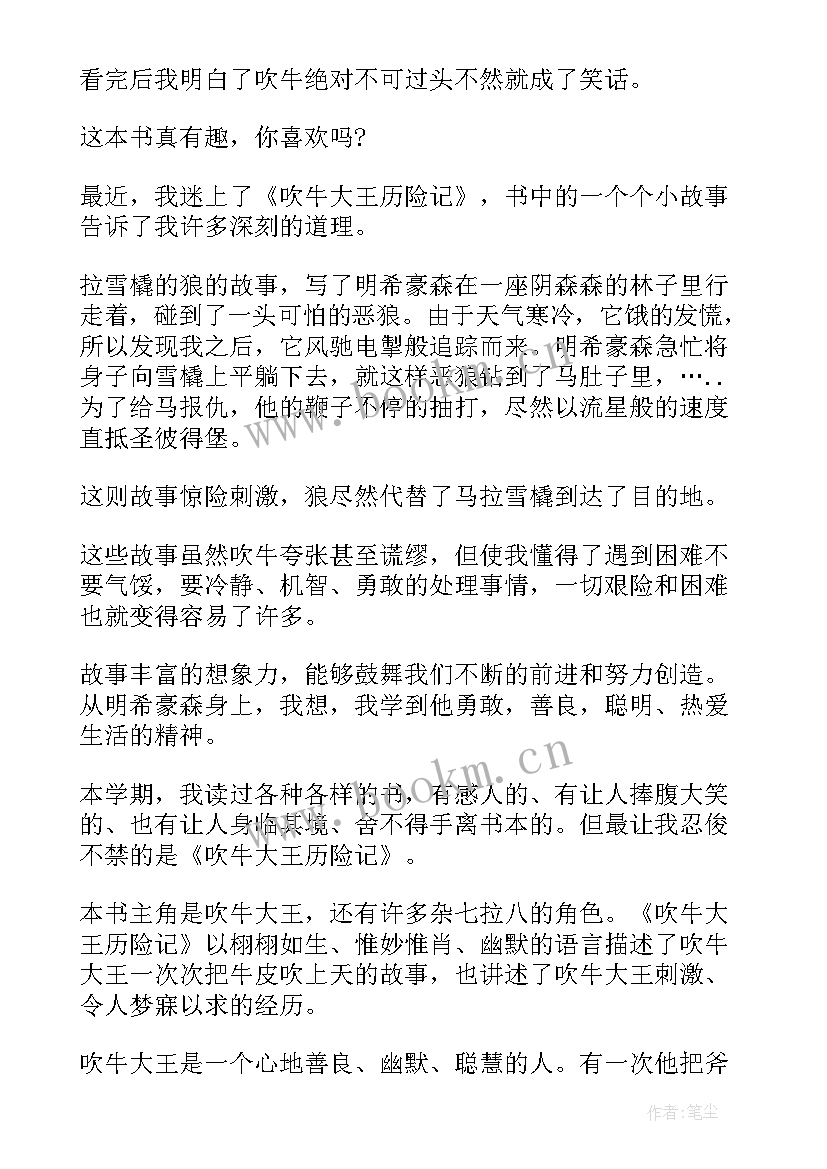 吹牛大王读后感(优质7篇)