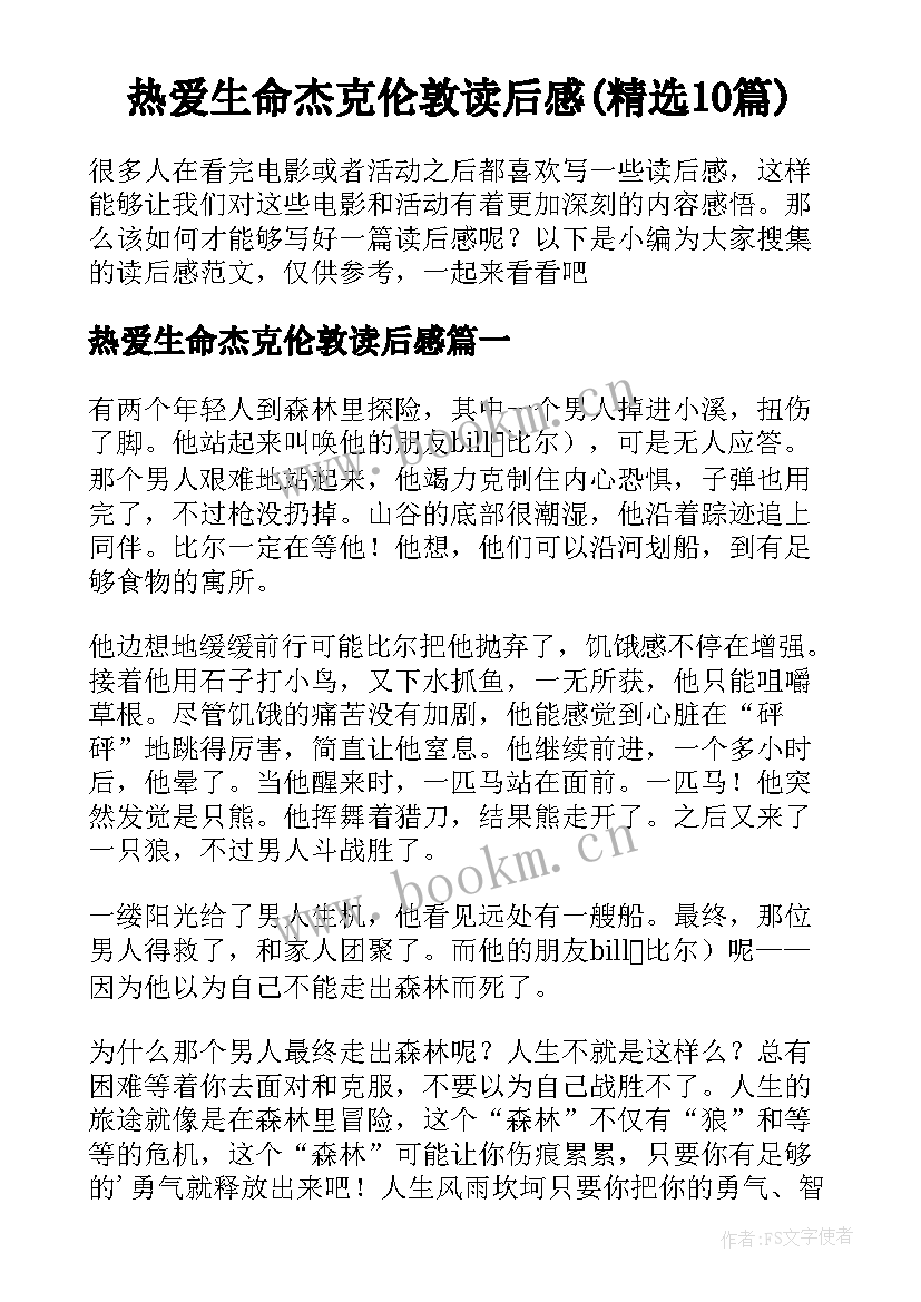 热爱生命杰克伦敦读后感(精选10篇)