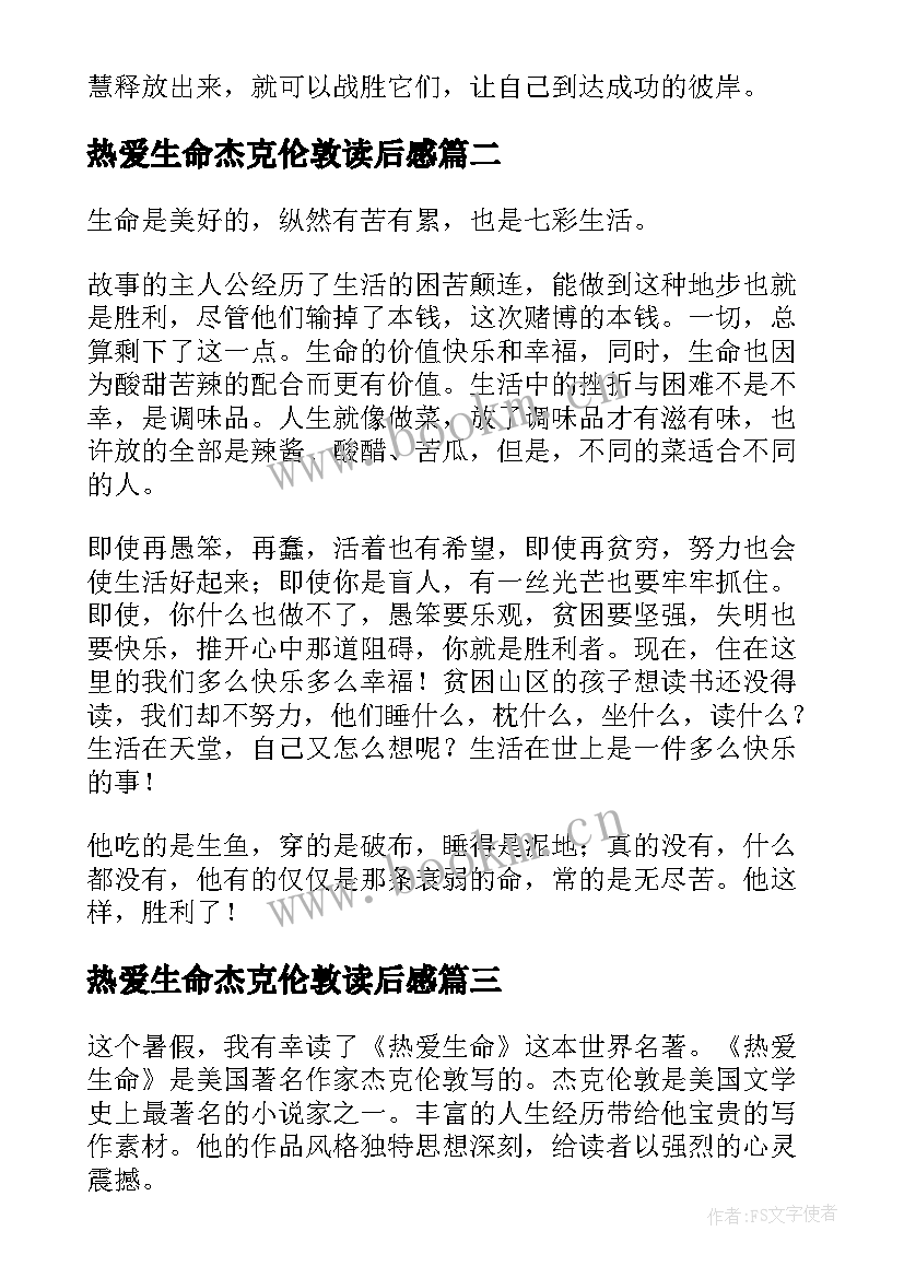 热爱生命杰克伦敦读后感(精选10篇)