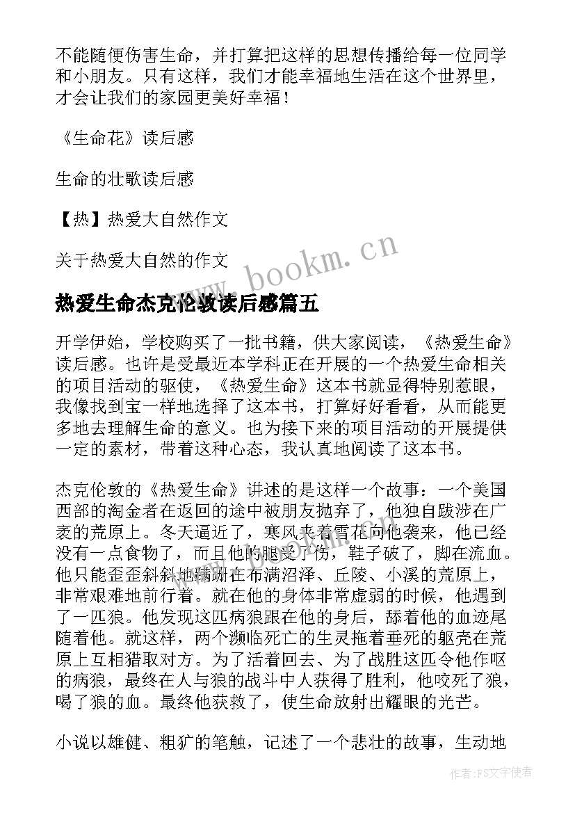 热爱生命杰克伦敦读后感(精选10篇)