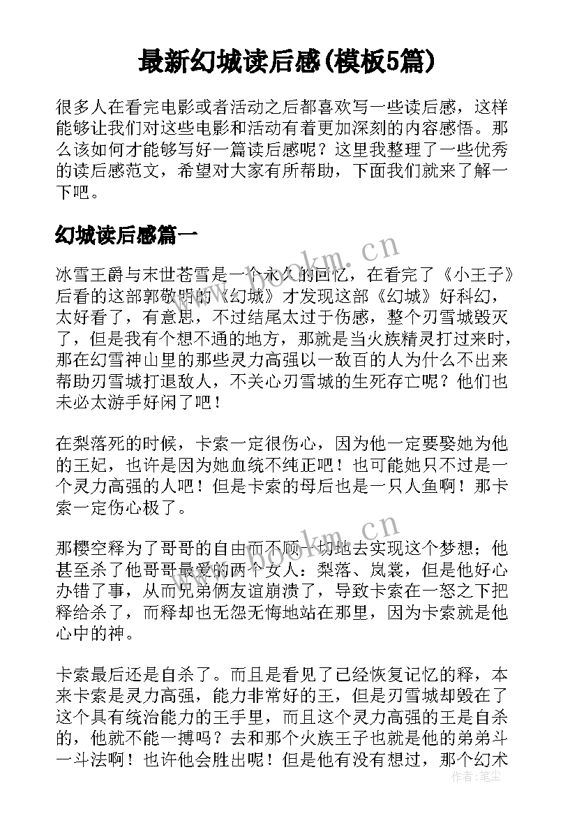 最新幻城读后感(模板5篇)