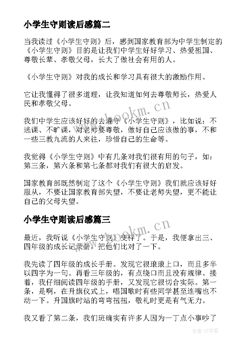 最新小学生守则读后感(大全5篇)