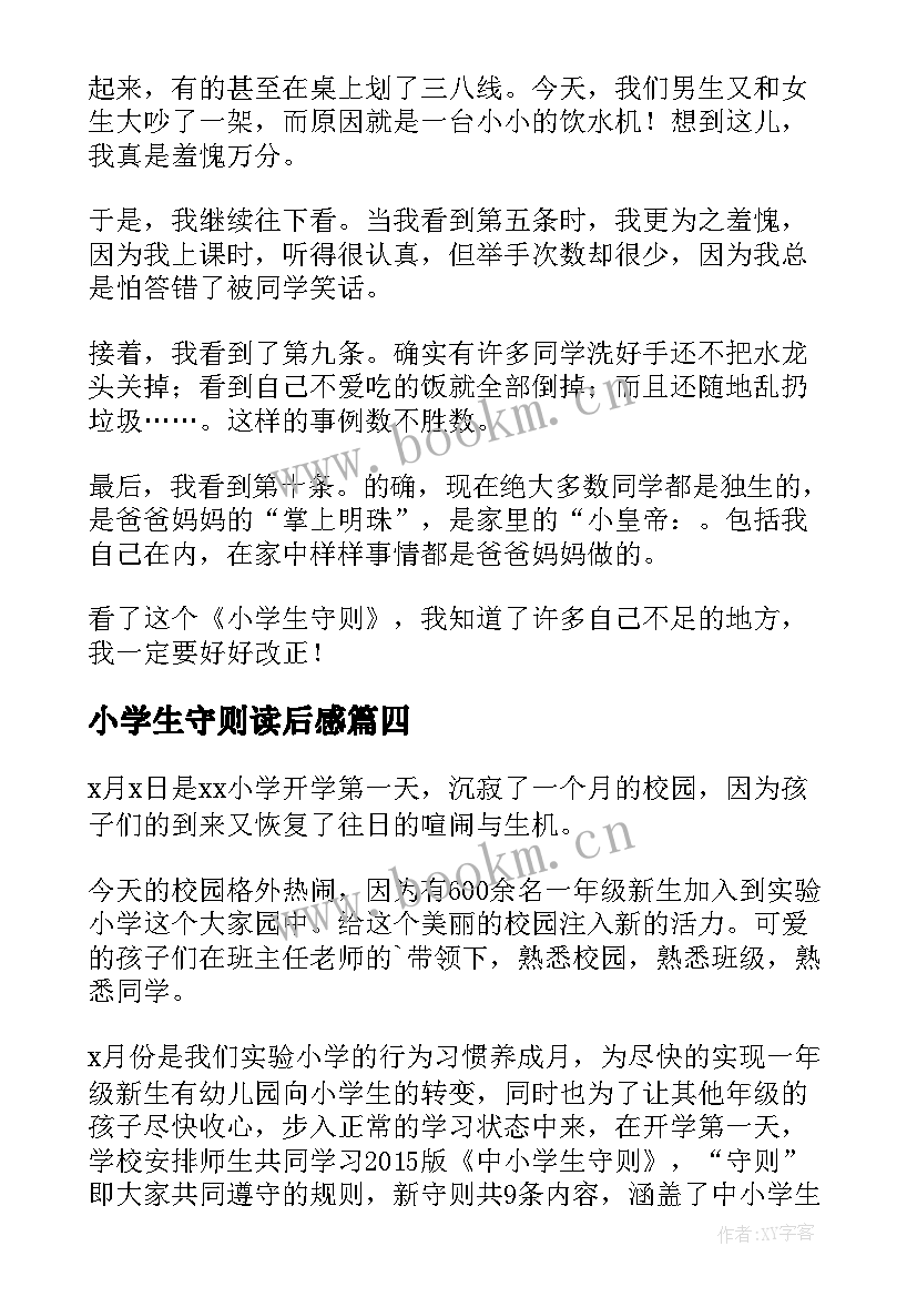 最新小学生守则读后感(大全5篇)