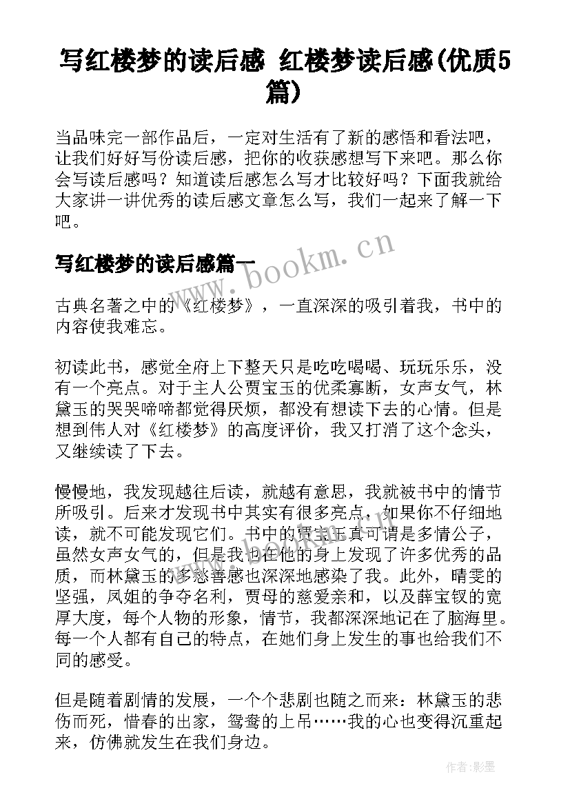 写红楼梦的读后感 红楼梦读后感(优质5篇)