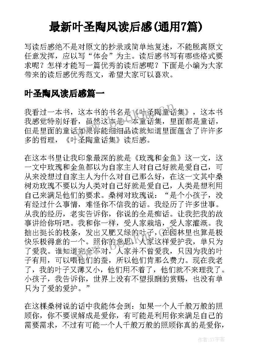 最新叶圣陶风读后感(通用7篇)