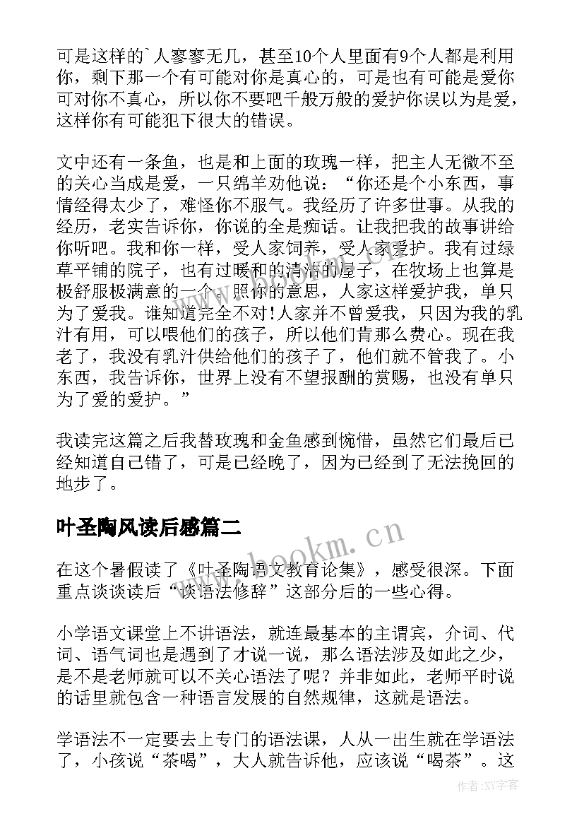 最新叶圣陶风读后感(通用7篇)