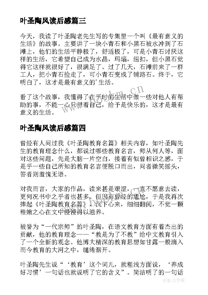 最新叶圣陶风读后感(通用7篇)