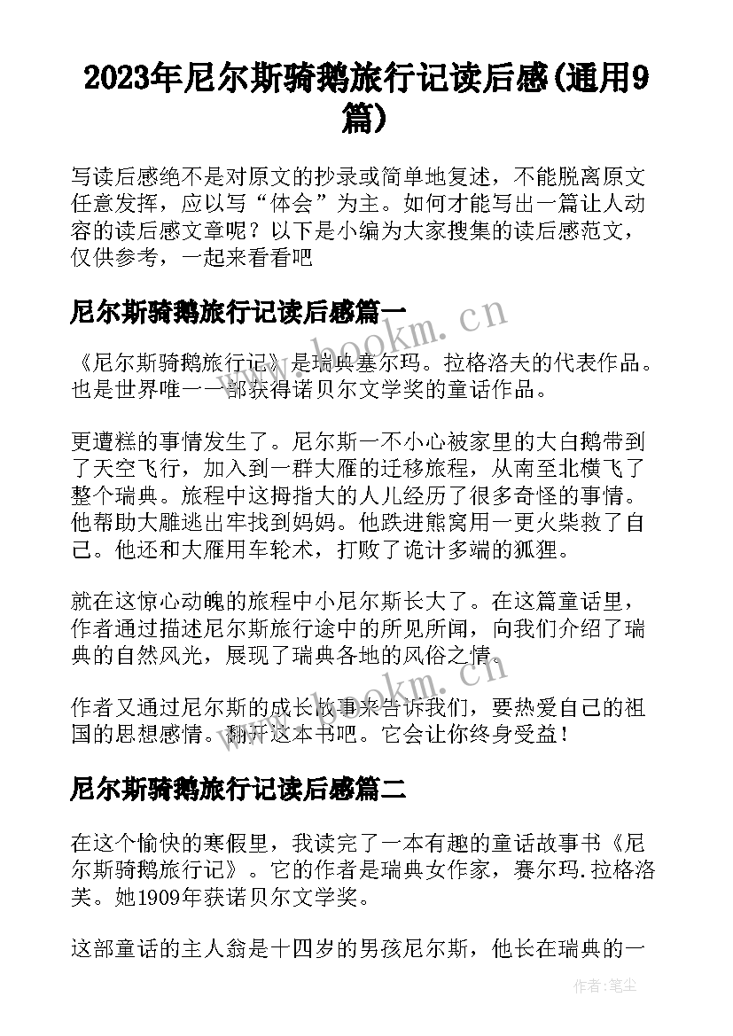 2023年尼尔斯骑鹅旅行记读后感(通用9篇)