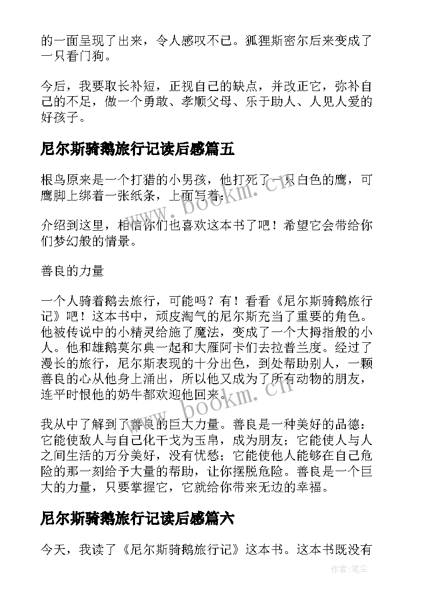 2023年尼尔斯骑鹅旅行记读后感(通用9篇)