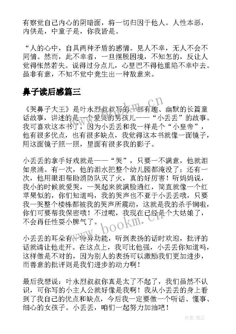 最新鼻子读后感 长鼻子和短鼻子读后感(模板5篇)