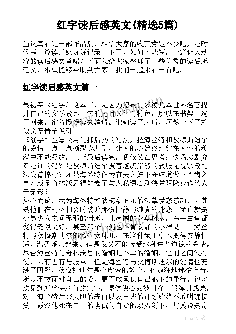 红字读后感英文(精选5篇)