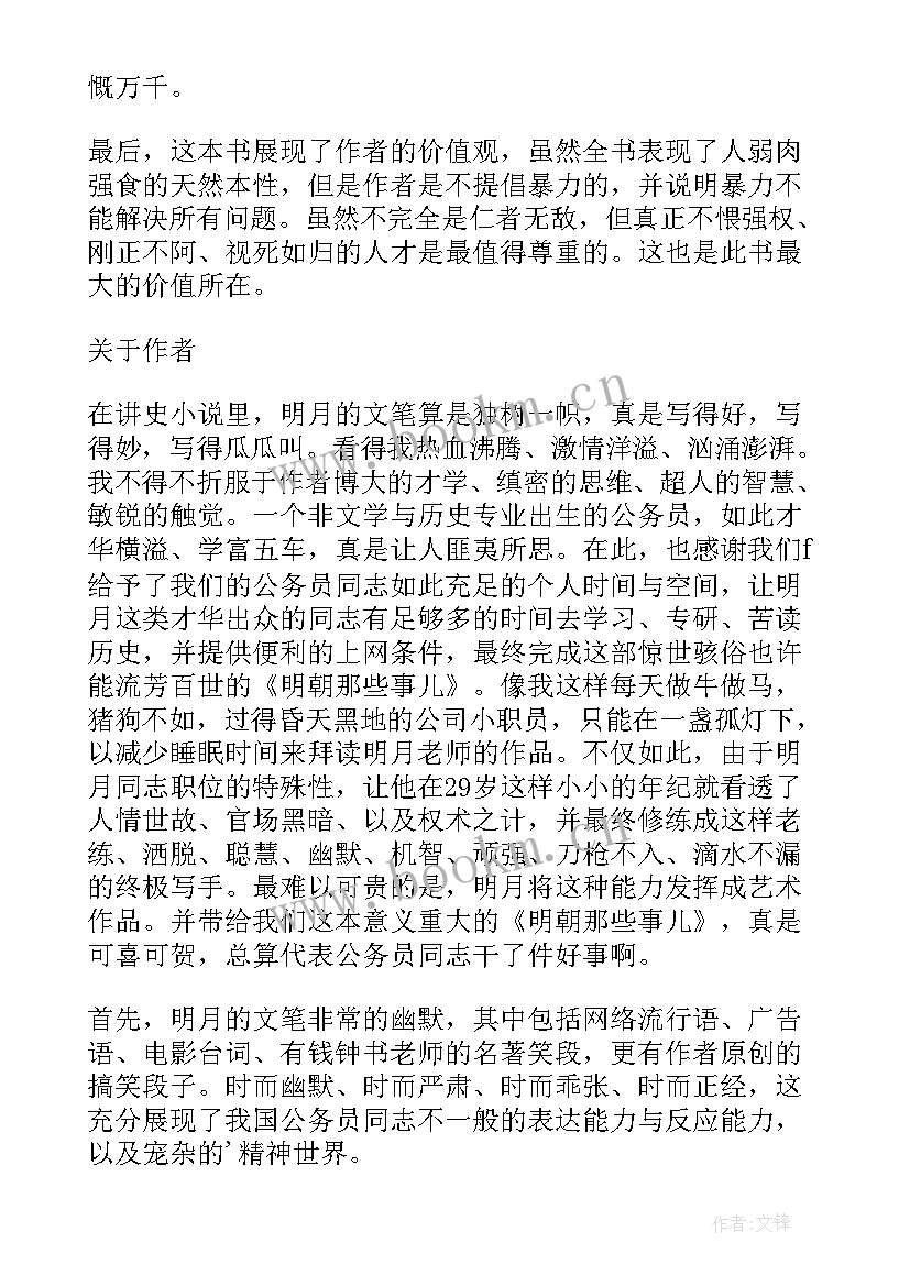 那些人那些事 明朝那些事儿读后感(实用9篇)