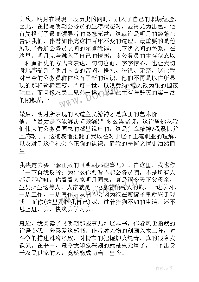 那些人那些事 明朝那些事儿读后感(实用9篇)