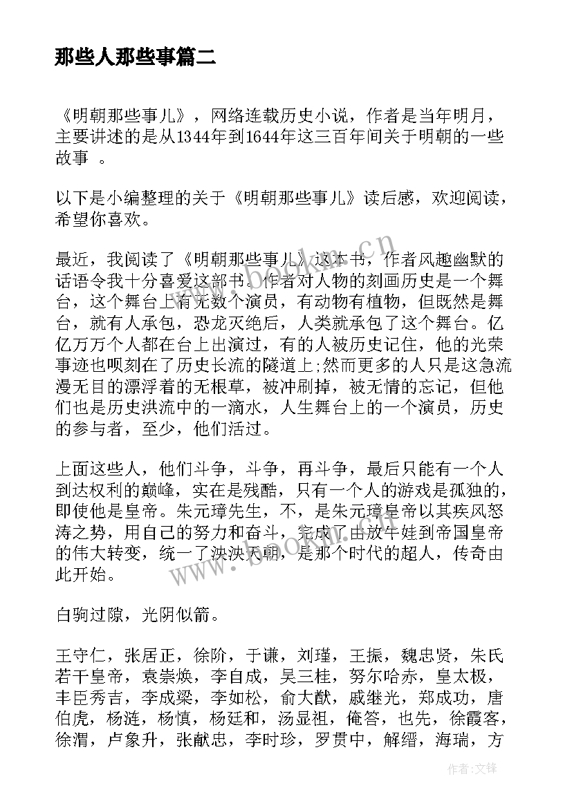 那些人那些事 明朝那些事儿读后感(实用9篇)