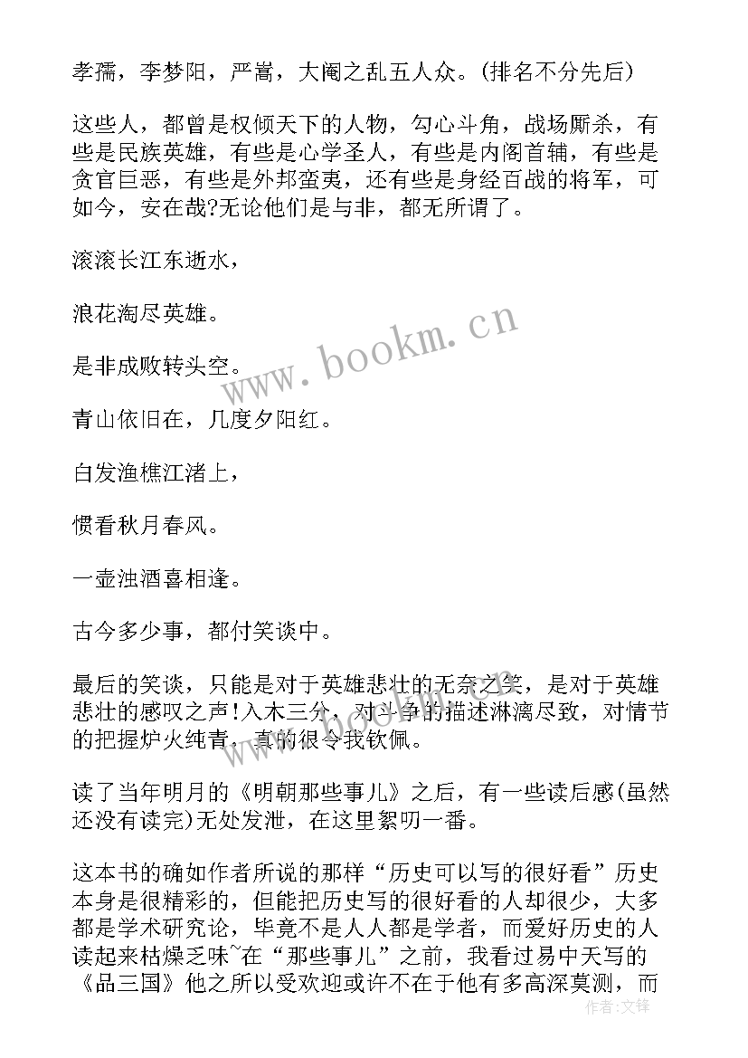 那些人那些事 明朝那些事儿读后感(实用9篇)