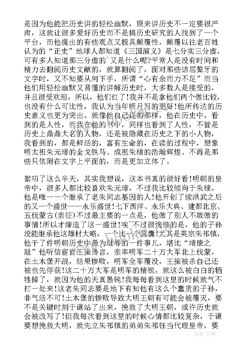 那些人那些事 明朝那些事儿读后感(实用9篇)