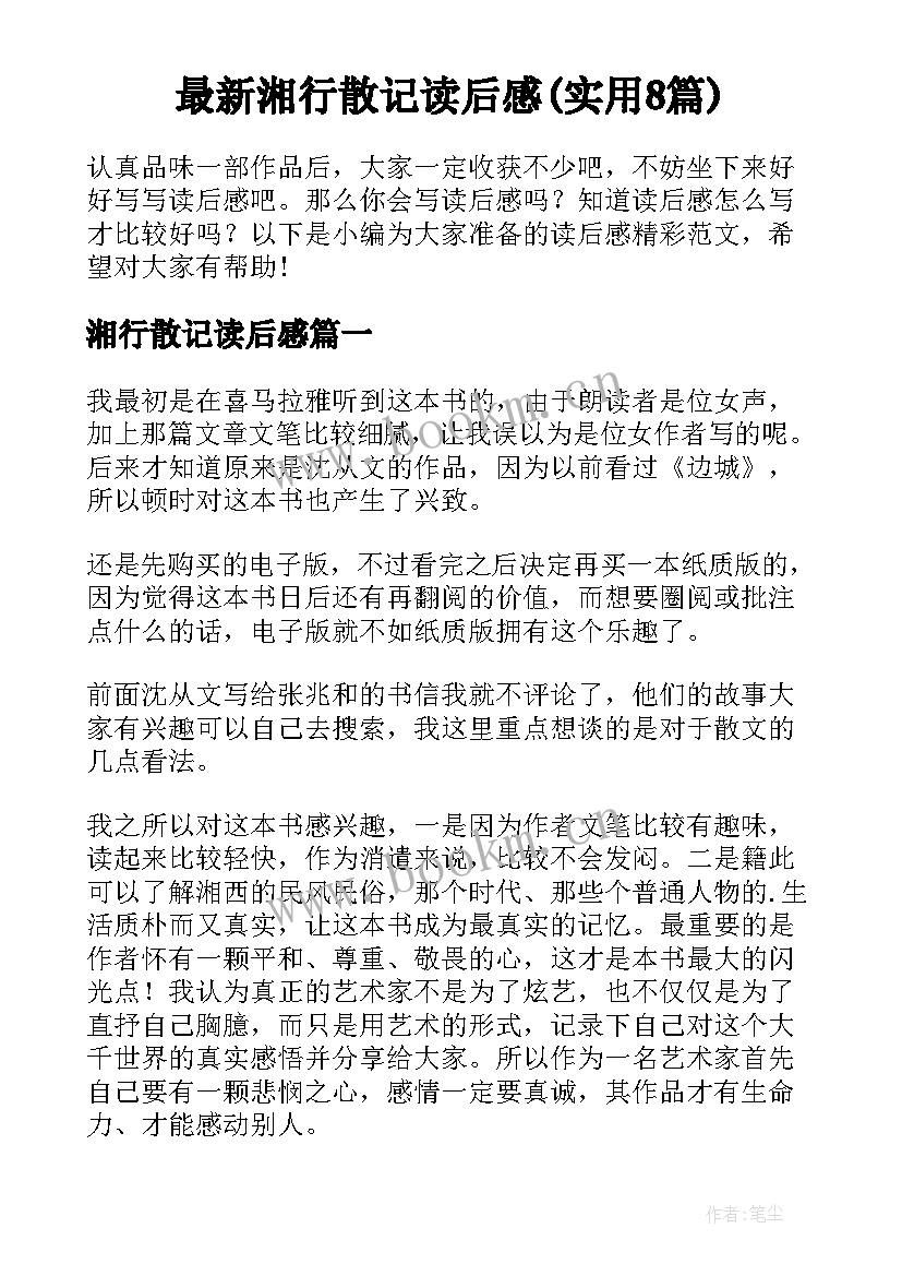 最新湘行散记读后感(实用8篇)