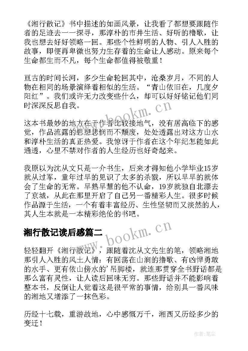 最新湘行散记读后感(实用8篇)