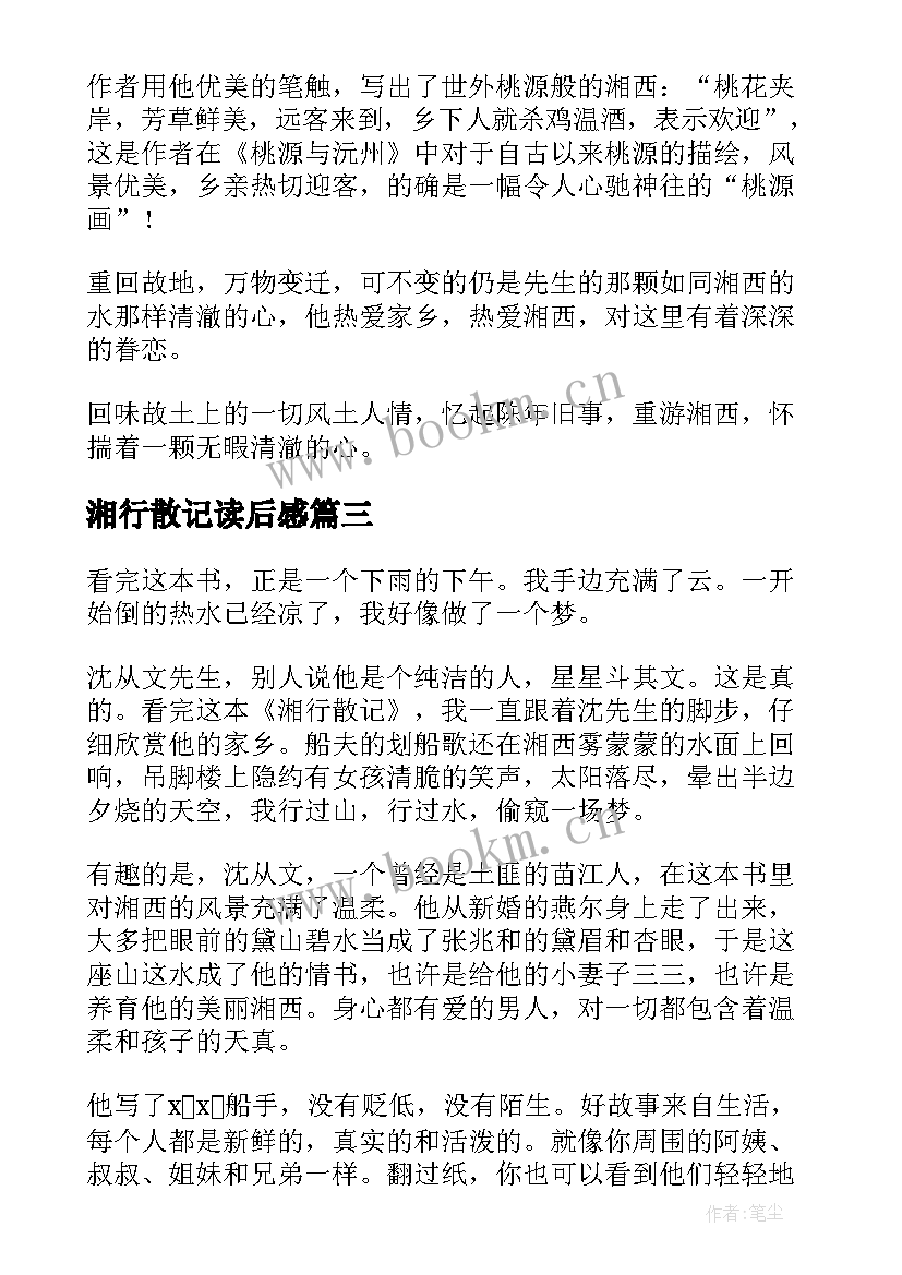 最新湘行散记读后感(实用8篇)