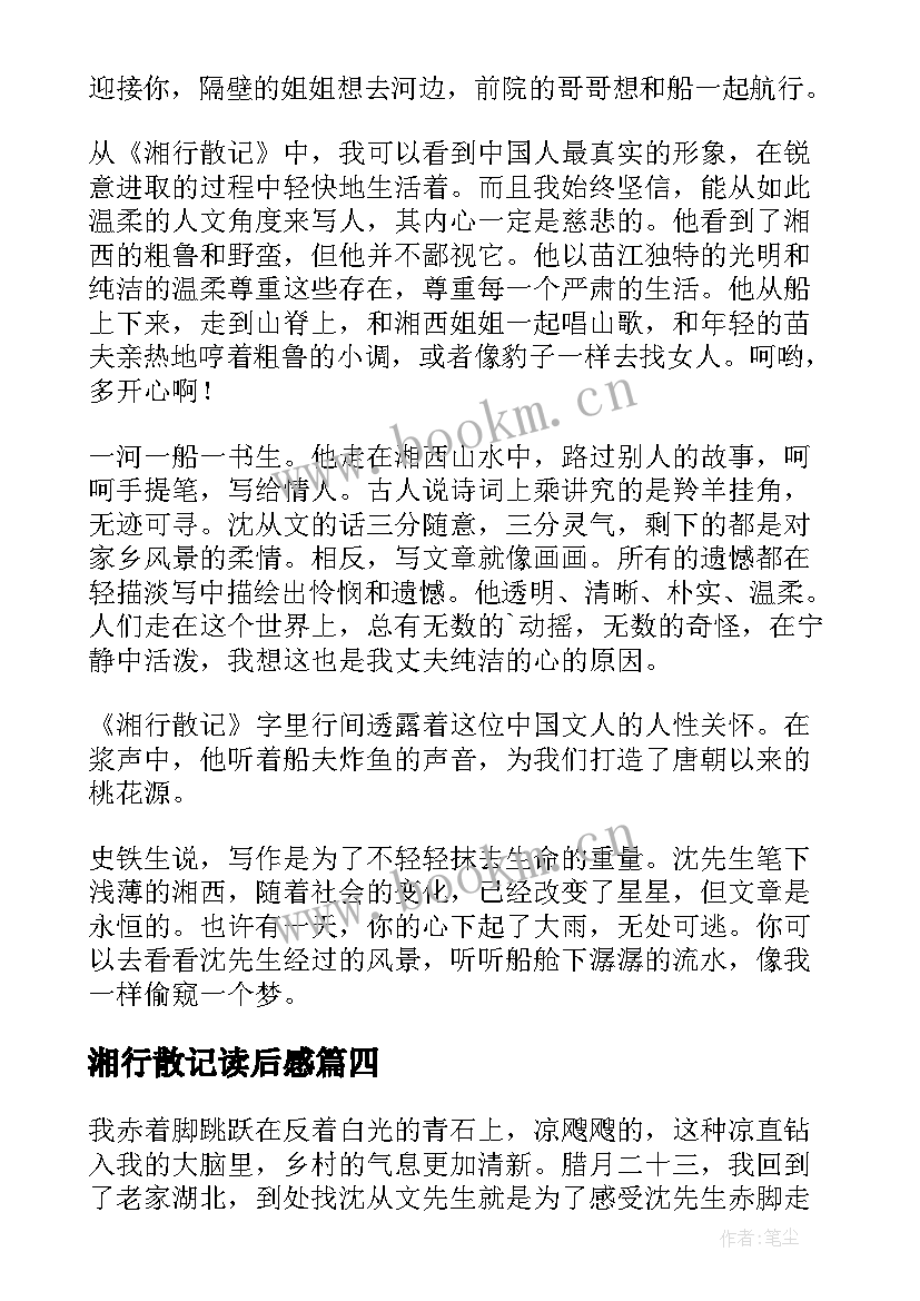 最新湘行散记读后感(实用8篇)