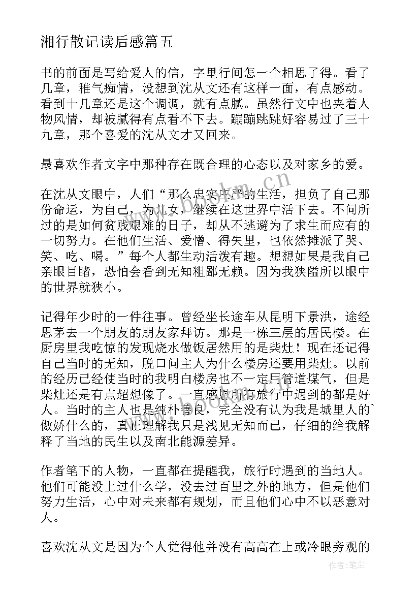 最新湘行散记读后感(实用8篇)