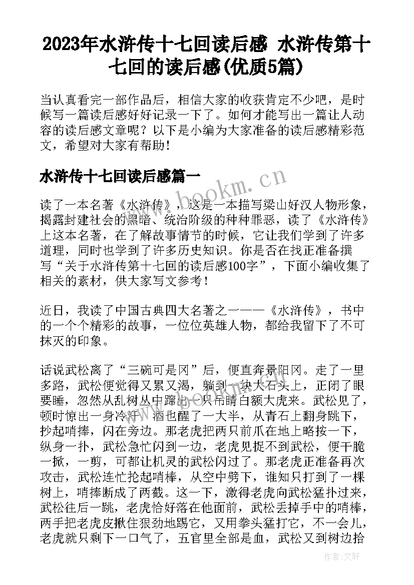 2023年水浒传十七回读后感 水浒传第十七回的读后感(优质5篇)