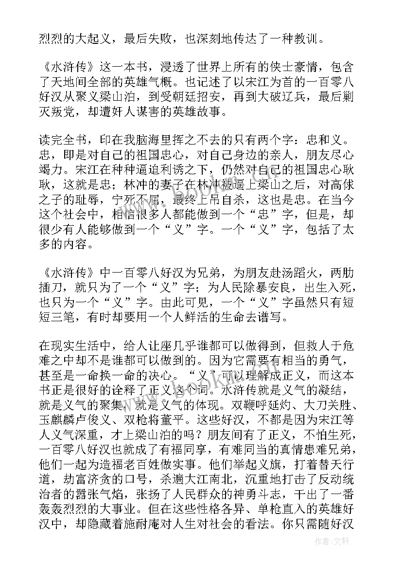 2023年水浒传十七回读后感 水浒传第十七回的读后感(优质5篇)