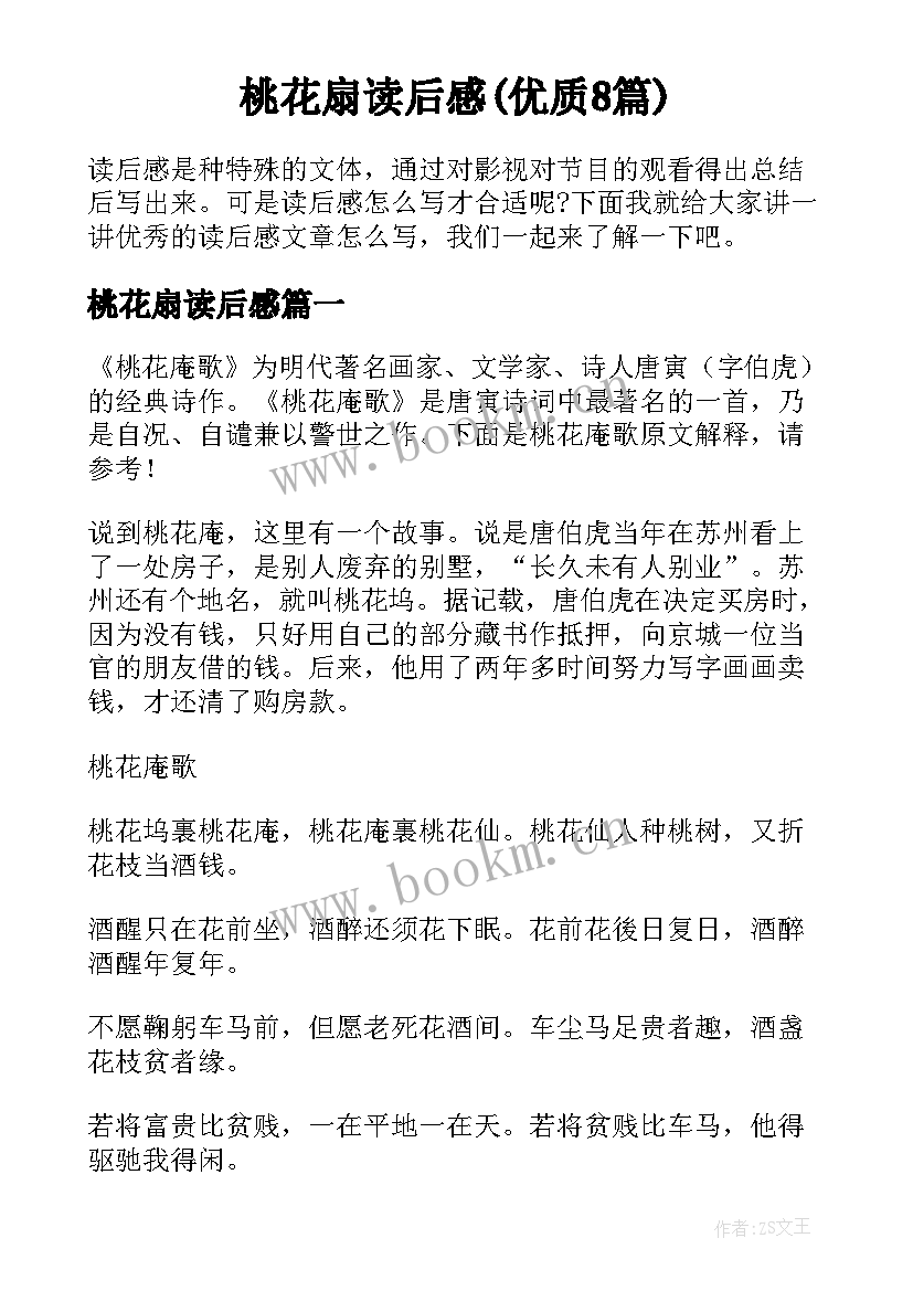 桃花扇读后感(优质8篇)