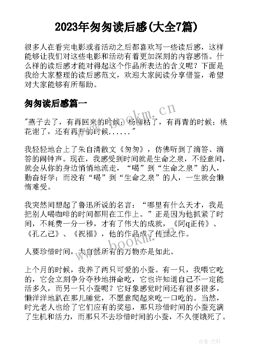 2023年匆匆读后感(大全7篇)