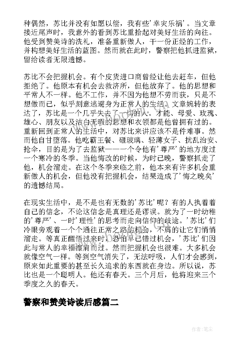 最新警察和赞美诗读后感 警察与赞美诗读后感(大全5篇)