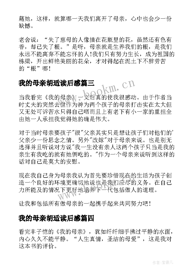 最新我的母亲胡适读后感(通用10篇)