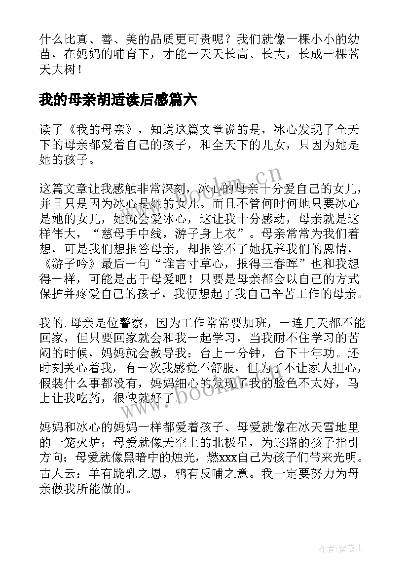 最新我的母亲胡适读后感(通用10篇)