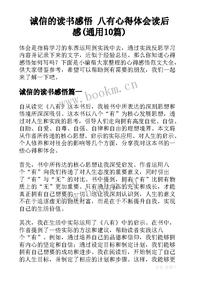 诚信的读书感悟 八有心得体会读后感(通用10篇)