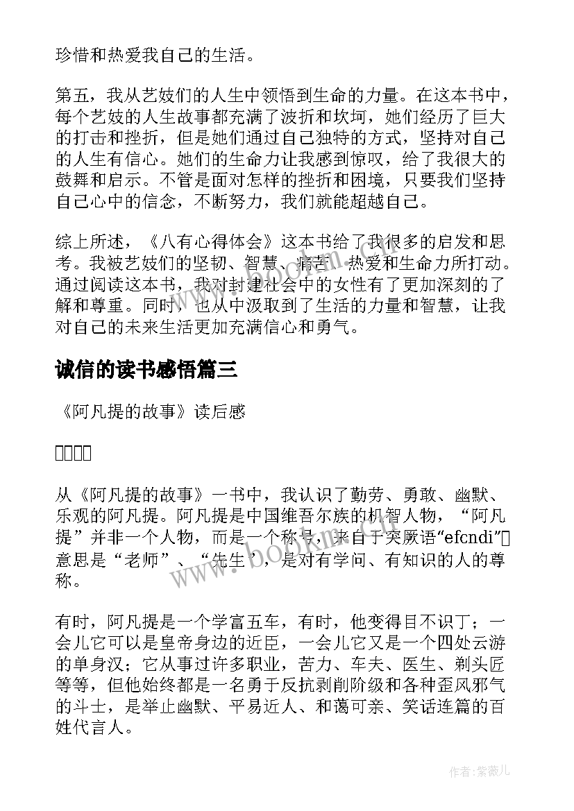 诚信的读书感悟 八有心得体会读后感(通用10篇)