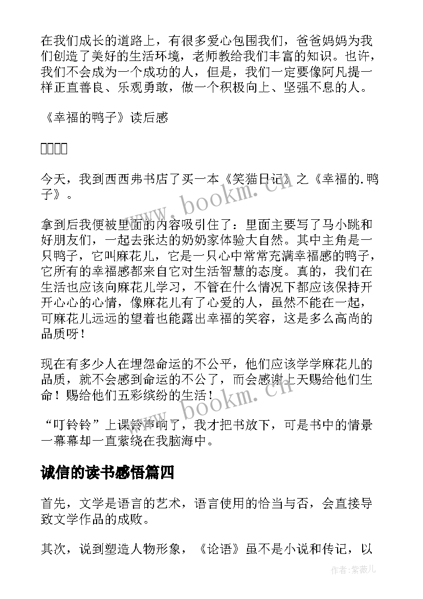 诚信的读书感悟 八有心得体会读后感(通用10篇)