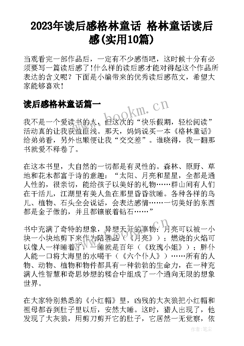 2023年读后感格林童话 格林童话读后感(实用10篇)