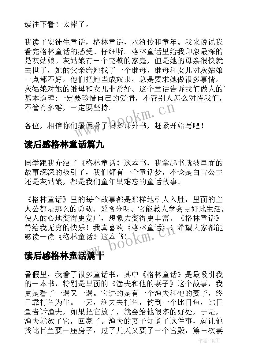 2023年读后感格林童话 格林童话读后感(实用10篇)