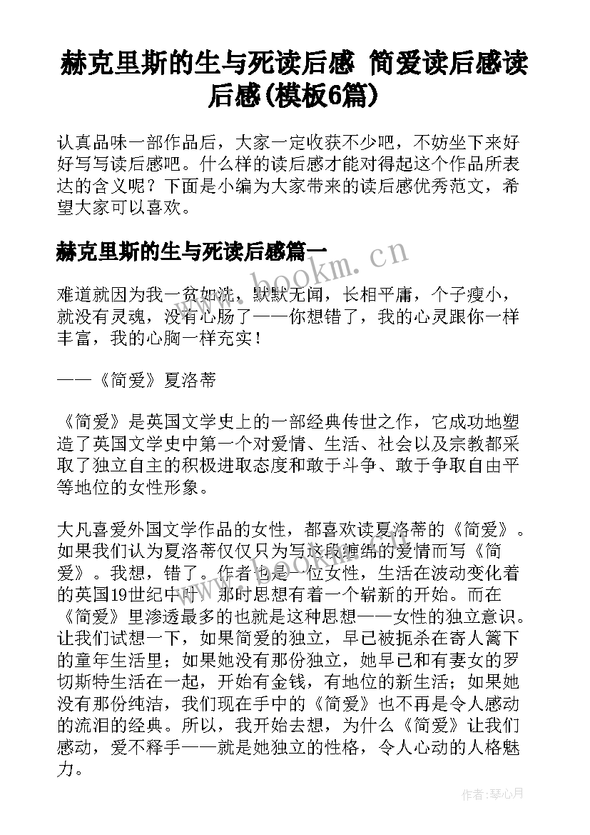 赫克里斯的生与死读后感 简爱读后感读后感(模板6篇)