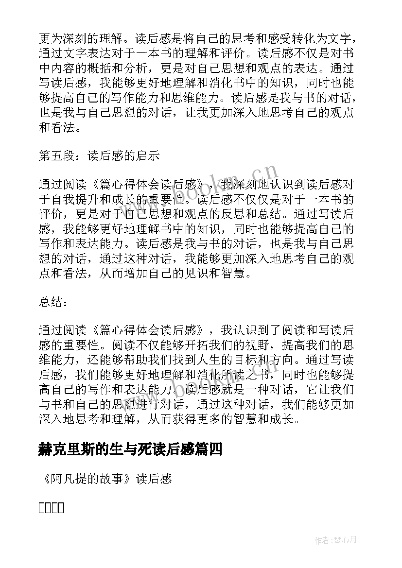 赫克里斯的生与死读后感 简爱读后感读后感(模板6篇)