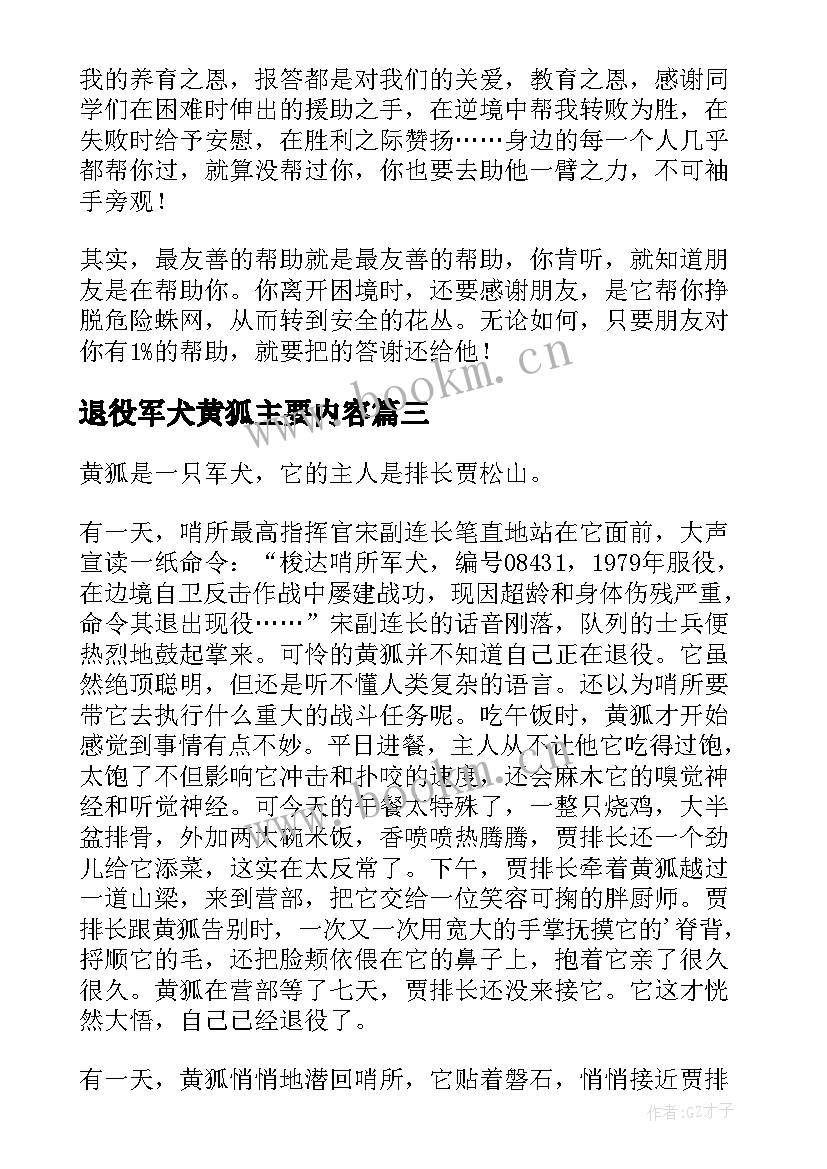 最新退役军犬黄狐主要内容 退役军犬黄狐读后感(优秀5篇)