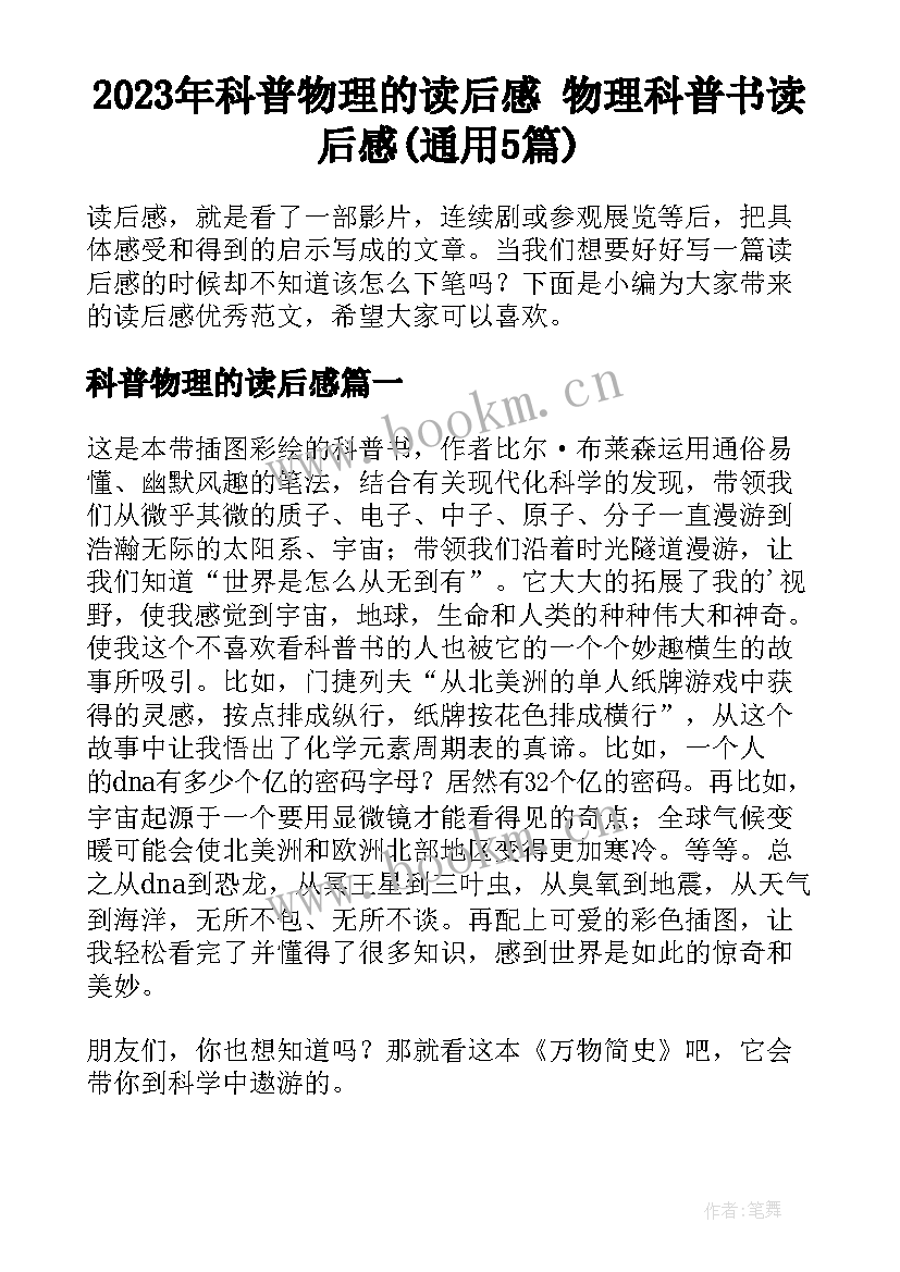 2023年科普物理的读后感 物理科普书读后感(通用5篇)