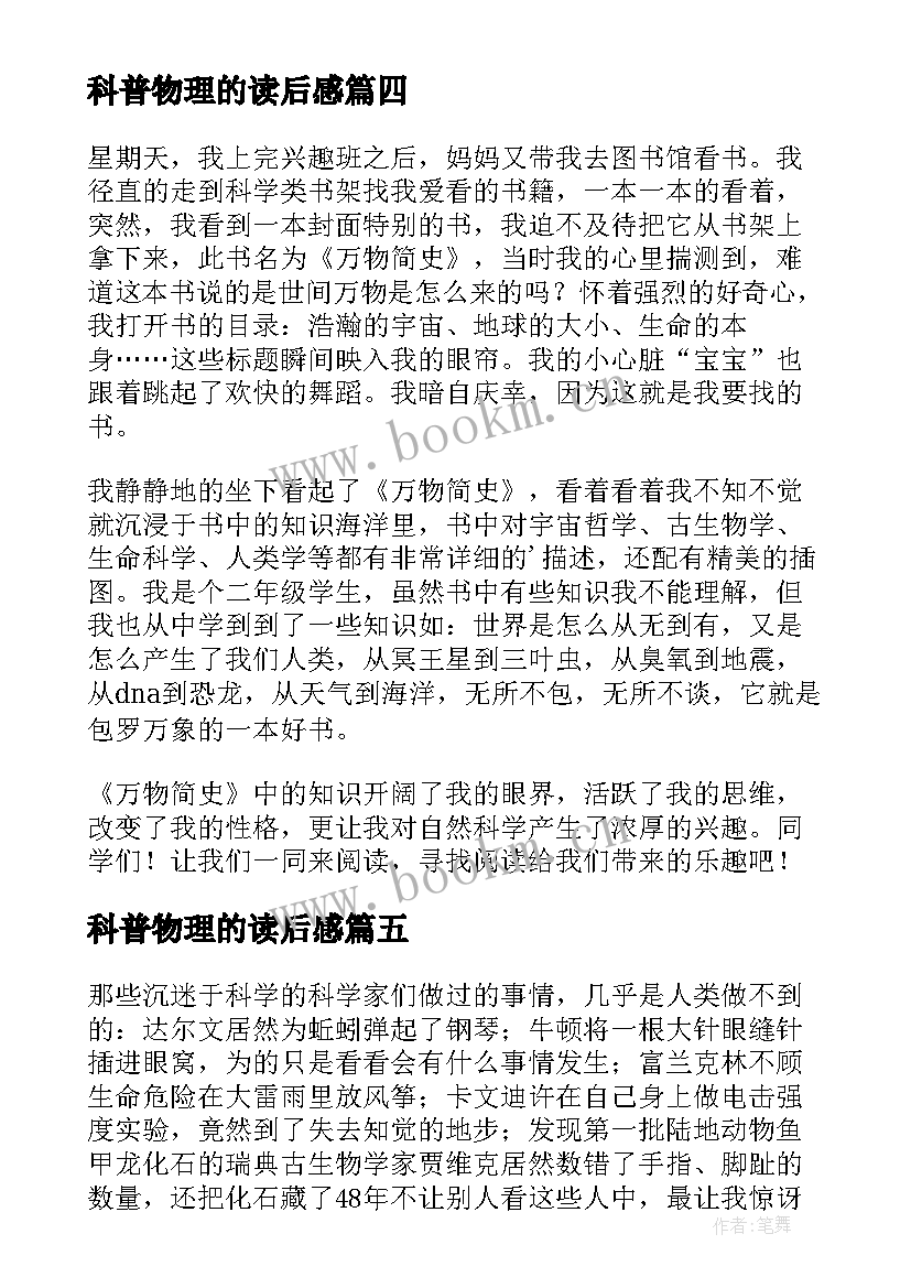 2023年科普物理的读后感 物理科普书读后感(通用5篇)