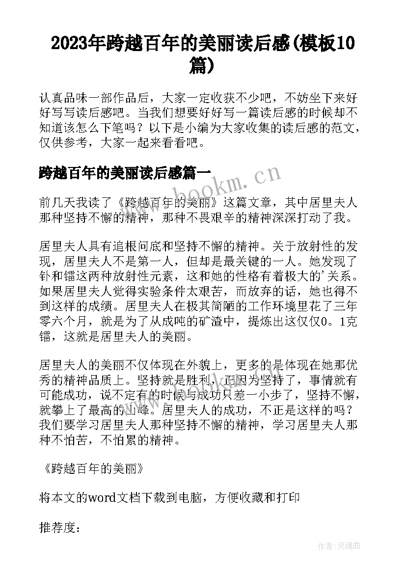 2023年跨越百年的美丽读后感(模板10篇)