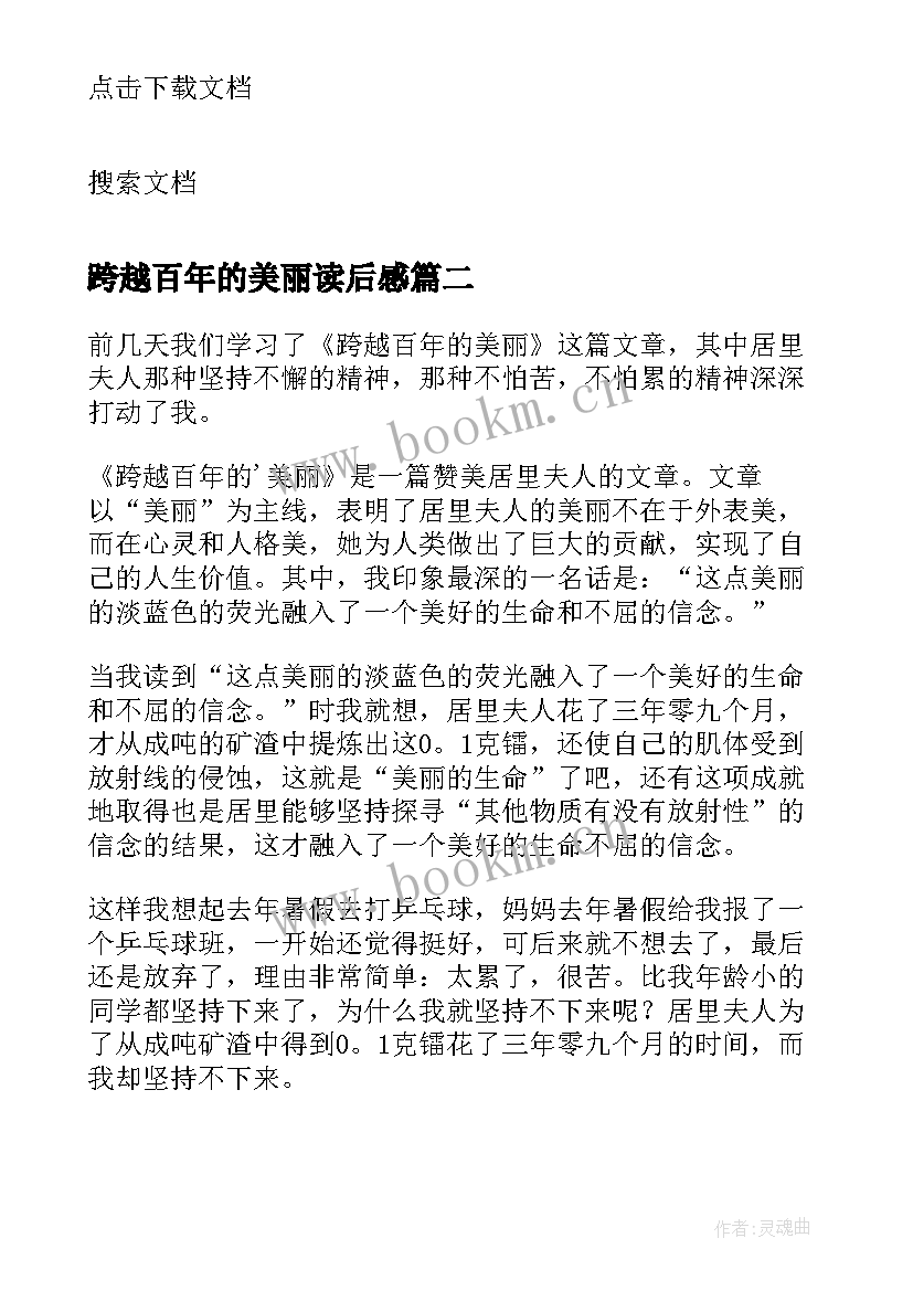 2023年跨越百年的美丽读后感(模板10篇)